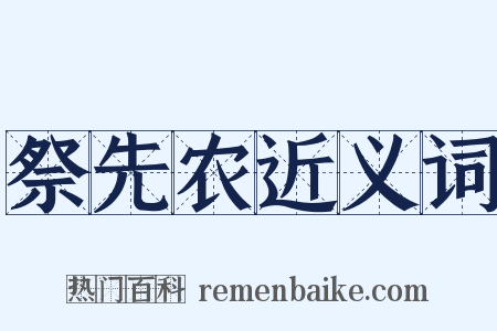 祭先农近义词是什么意思的图片